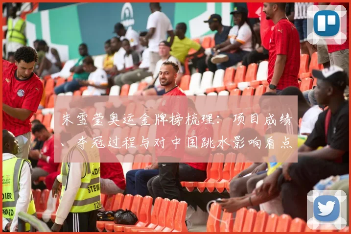 朱雪莹奥运金牌榜梳理：项目成绩、夺冠过程与对中国跳水影响看点