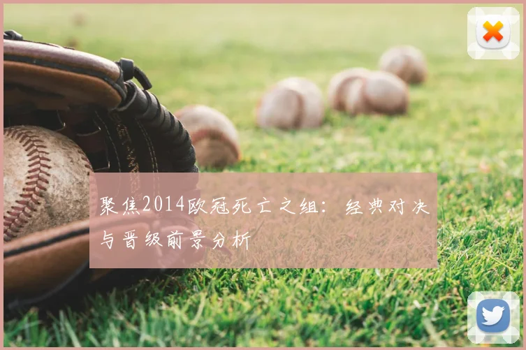 聚焦2014欧冠死亡之组：经典对决与晋级前景分析