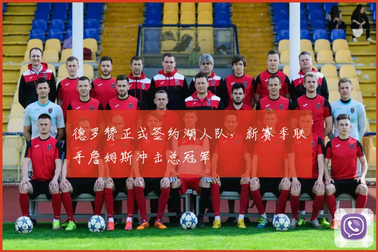 德罗赞正式签约湖人队,新赛季联手詹姆斯冲击总冠军